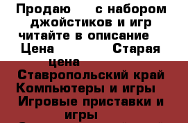  Продаю ps3 с набором джойстиков и игр читайте в описание  › Цена ­ 31 000 › Старая цена ­ 36 000 - Ставропольский край Компьютеры и игры » Игровые приставки и игры   . Ставропольский край